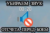 Убираем звук отсчета времени (тиканье) перед боем в World of tanks 1.38.0.0 WOT