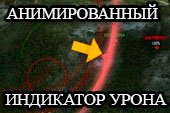 Анимированный индикатор урона для World of tanks 0.9.8 WOT