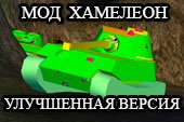 Мод Хамелеон - 3D шкурки танков врагов для World of tanks 1.13.0.1 WOT (2 варианта)