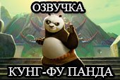 Озвучка из мультфильма Кунг-фу Панда для World of tanks 1.38.0.0 WOT