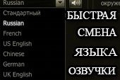Быстрая смена и выбор языка озвучки экипажа для World of tanks 1.38.0.0 WOT