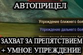 Автоприцел: захват, упреждение, выбор точки - autoaim от sae для World of tanks 2.0.1.1 WOT / 1.38.0.0 Мир танков