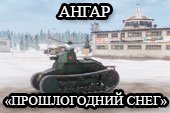 Крутой ангар "Прошлогодний снег" для World of tanks 1.4.0.2 WOT