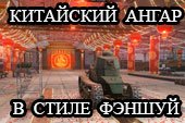 Китайский ангар в стиле фэншуй для World of tanks 0.9.8 WOT