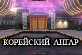 Корейский праздничный ангар для World of tanks 0.9.8.1 WOT