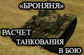 Броняня - мод расчета вытанкованного урона в бою  для World of tanks 2.0.1.1 WOT / 1.38.0.0 Мир танков
