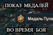 Мод на показ заработанных медалей во время боя для World of tanks 2.0.1.1 WOT / 1.38.0.0 Мир танков