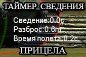 Таймер сведения, радиус разброса и время полета снаряда для World of tanks 2.0.1.1 WOT / 1.38.0.0 Мир танков