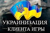 Українізація - украинская локализация (язык) клиента World of tanks 1.22.1.0 WOT