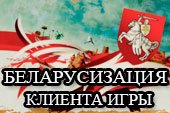 Беларуская локализация (язык) клиента World of tanks 1.22.1.0 WOT
