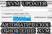 XVM Updater - программа для установки и авто обновления XVM (оленемера) для World of tanks 1.20.0.1 WOT