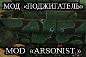 Мод Поджигатель-2 (Arsonist-2) от Lsdmax для World of tanks 0.9.9 WOT