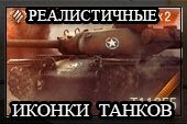 Реалистичные иконки ПРЕМ-танков в ангаре для World of Tanks 1.27.1.0 WOT / 2.0.1.1 Мир танков