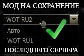 Мод на сохранение последнего сервера для клиента World of tanks 1.38.0.0 WOT