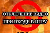 Мод на отключение видео при входе в игру для World of tanks 0.9.15.2 WOT