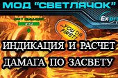 Светлячок - индикация засвеченных врагов и расчет дамага по засвету для World of tanks 2.0.1.1 WOT / 1.38.0.0 Мир танков
