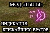 Мод Тылы - разноцветный индикатор ближайших врагов для World of Tanks 2.0.1.1 / 1.38.0.0 Lesta