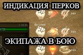 Индикация умений и навыков (перков) экипажа в бою для World of tanks 1.17.0.0 WOT