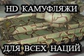 HD камуфляжи на танки всех наций для World of tanks 0.9.16 WOT