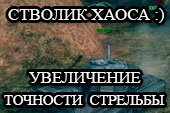 Стволик Хаоса - мод на увеличение точности стрельбы для World of tanks 2.0.1.1 WOT / 1.38.0.0 Мир танков