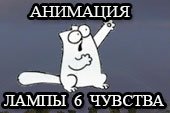 Анимированная лампочка шестого чувства в виде кота Simon для World of Tanks 2.0.1.1 / 1.38.0.0 Lesta
