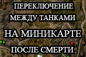 Переключение на танки союзников на миникарте для World of tanks 1.38.0.0 WOT