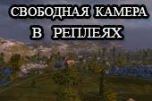Свободная камера в реплеях для World of Tanks 2.0.1.1 / 1.38.0.0 Lesta