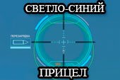 Классный светло-синий прицел Achilles для World of tanks 2.0.1.1 WOT / 1.38.0.0 Мир танков
