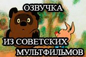 Озвучка из советских мультфильмов для World of tanks 1.38.0.0 WOT