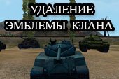 Мод на удаление эмблемы клана с танка для борьбы с фризами в World of tanks 2.0.1.1 WOT / 1.38.0.0 Мир танков
