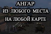 Менеджер ангаров HangMan - быстрое создание ангара из игры для World of tanks 2.0.1.1 WOT / 1.38.0.0 Мир танков