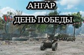 Мод новый ангар на День Победы для World of tanks 1.0.1.1 WOT