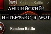 World of tanks на английском языке - English интерфейс для WOT 1.22.1.0