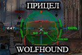 Прицел Wolfhound (Волкодав) для аркадного и снайп. режимов в World of tanks 2.0.0.1 WOT / 1.38.0.0 Мир танков (RUS+ENG версии)