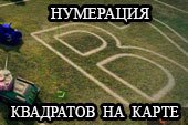 Крупная нумерация квадратов на карте для World of tanks 1.17.0.1 WOT (несколько версий)