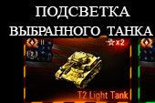 Цветная подсветка выбранного танка в карусели для World of Tanks 2.0.1.1 / 1.38.0.0 Lesta