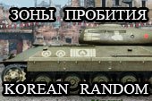 Шкурки с зонами пробития для танков Korean Random для World of tanks 2.0.1.1 WOT / 1.38.0.0 Мир танков