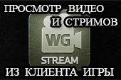 WG Stream - мод для просмотра стримов и видео про World of tanks из игрового клиента 0.9.18 WOT
