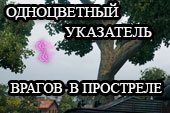 Одноцветный указатель направления врагов в простреле для World of tanks 2.0.1.1 WOT / 1.38.0.0 Мир танков