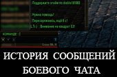История сообщений боевого чата для World of Tanks 0.9.13 WOT