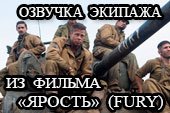 Озвучка экипажа по мотивам фильма "Ярость" (Fury) для World of tanks 2.0.1.1 WOT / 1.38.0.0 Мир танков