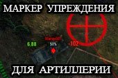 Маркер упреждения движения врага для артиллерии World of tanks 2.0.1.1 WOT / 1.38.0.0 Мир танков