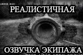 RTCS - реалистичная озвучка экипажа для МирТанков 1.38.0.0 WOT