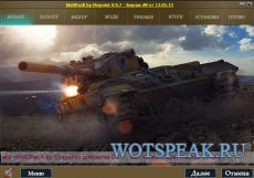 Сборка модов (модпак) от Экспоинта - MoDPacK by Ekspoint для World of tanks 0.9.13 WOT