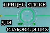 Прицел Strike для людей с плохим зрением (слабовидящих) World of tanks 2.0.1.1 WOT / 1.38.0.0 Мир танков