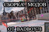 Модпак от BadBoy - сборка модов Бэдбоя для World of tanks 0.9.14 WOT