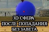 3D сфера (шар) и сообщение после попадания по врагу без засвета для World of tanks 2.0.1.1 WOT / 1.38.0.0 Мир танков