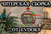 Читерская сборка модов от evdok9 для World of tanks 0.9.16 WOT