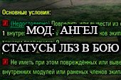 Адъютант- статус прогресса выполнения ЛБЗ (личных боевых задач) в бою