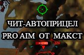 Читерский автоприцел ProAim с упреждением для World of tanks 1.17.1.3 WOT